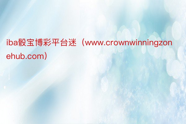 iba骰宝博彩平台迷（www.crownwinningzonehub.com）