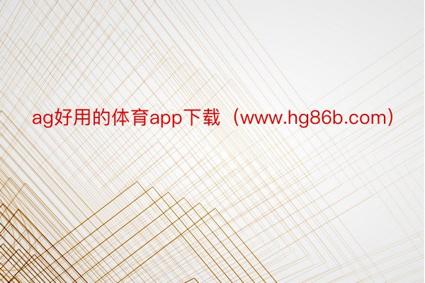 ag好用的体育app下载（www.hg86b.com）