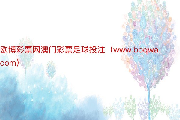 欧博彩票网澳门彩票足球投注（www.boqwa.com）