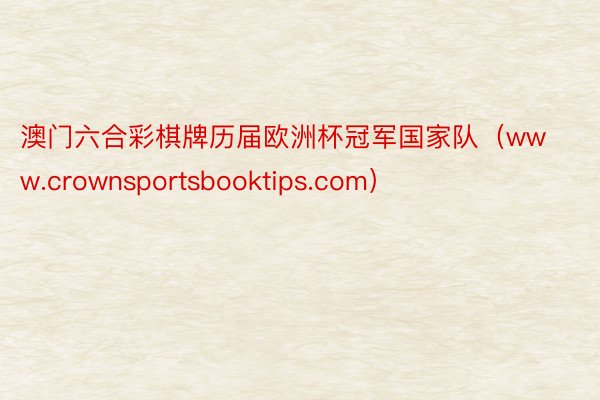 澳门六合彩棋牌历届欧洲杯冠军国家队（www.crownsportsbooktips.com）