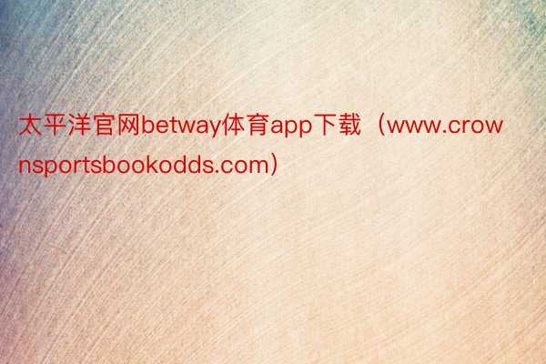 太平洋官网betway体育app下载（www.crownsportsbookodds.com）