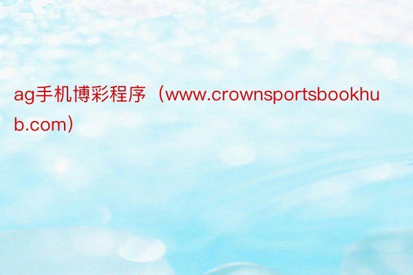 ag手机博彩程序（www.crownsportsbookhub.com）