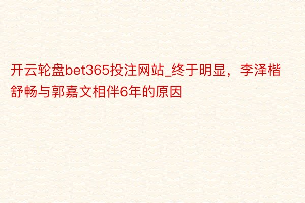 开云轮盘bet365投注网站_终于明显，李泽楷舒畅与郭嘉文相伴6年的原因