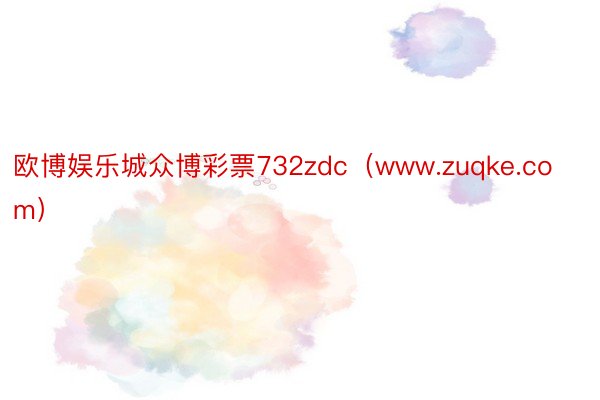 欧博娱乐城众博彩票732zdc（www.zuqke.com）