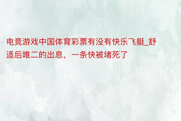 电竞游戏中国体育彩票有没有快乐飞艇_舒适后唯二的出息，一条快被堵死了