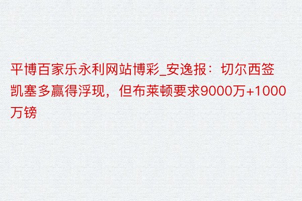 平博百家乐永利网站博彩_安逸报：切尔西签凯塞多赢得浮现，但布莱顿要求9000万+1000万镑