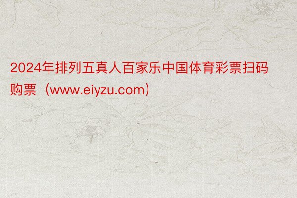 2024年排列五真人百家乐中国体育彩票扫码购票（www.eiyzu.com）