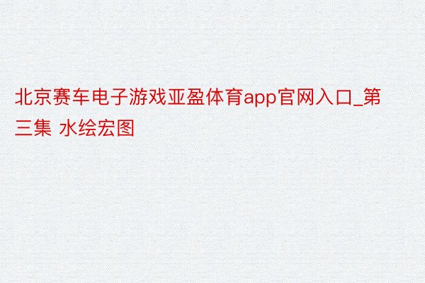 北京赛车电子游戏亚盈体育app官网入口_第三集 水绘宏图