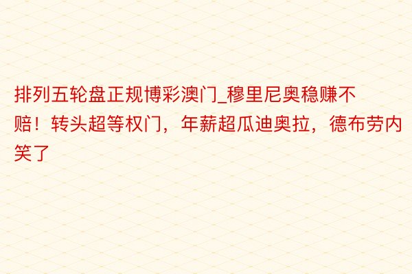 排列五轮盘正规博彩澳门_穆里尼奥稳赚不赔！转头超等权门，年薪超瓜迪奥拉，德布劳内笑了