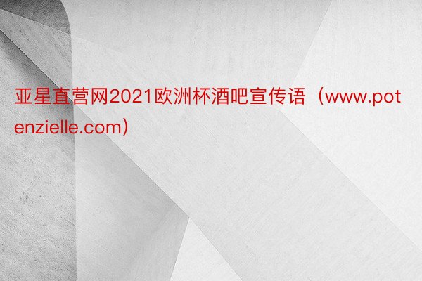 亚星直营网2021欧洲杯酒吧宣传语（www.potenzielle.com）