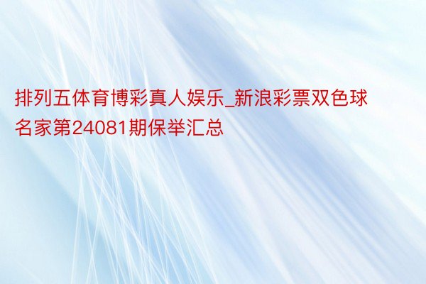 排列五体育博彩真人娱乐_新浪彩票双色球名家第24081期保举汇总