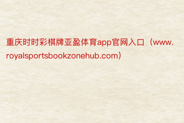 重庆时时彩棋牌亚盈体育app官网入口（www.royalsportsbookzonehub.com）