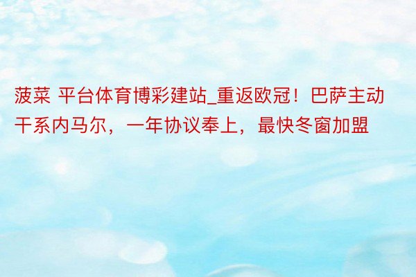 菠菜 平台体育博彩建站_重返欧冠！巴萨主动干系内马尔，一年协议奉上，最快冬窗加盟