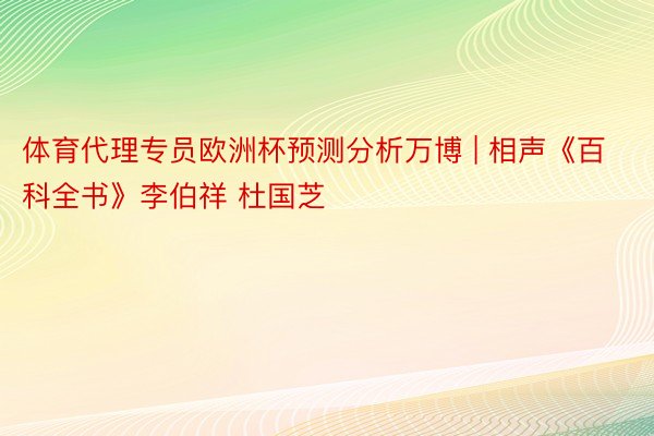 体育代理专员欧洲杯预测分析万博 | 相声《百科全书》李伯祥 杜国芝